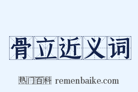 骨立近义词是什么意思的图片